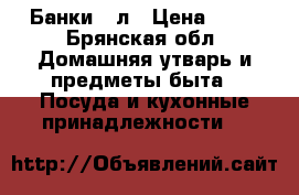 Банки 3 л › Цена ­ 20 - Брянская обл. Домашняя утварь и предметы быта » Посуда и кухонные принадлежности   